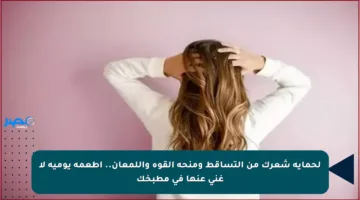 لحماية شعرك من التساقط ومنحه القوة واللمعان.. أطعمة يومية لا غنى عنها في مطبخك